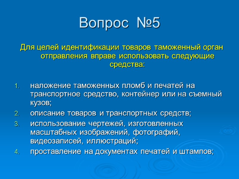 Вопрос  №5   Для целей идентификации товаров таможенный орган отправления вправе использовать